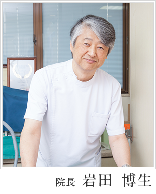 〔院長〕岩田 博生